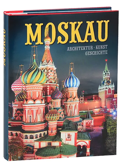 Альбом "Moskau. Architektur. Kunst. Geschichte" (на немецком языке) - фото 1
