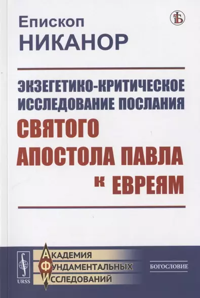 Экзегетико-критическое исследование Послания святого апостола Павла к евреям - фото 1