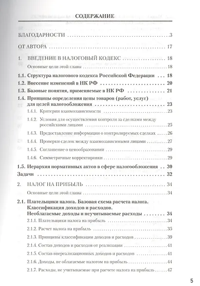 Налоги за 14 дней. Экспресс-курс. Новое, 18-е изд. - фото 3