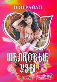 Шелковые узы (мШр) - фото 1