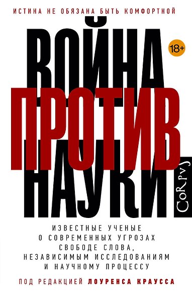 Война против науки - фото 1