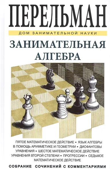 Занимательная алгебра - фото 1