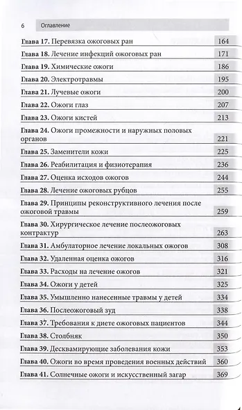 Ожоги. Диагностика и лечение. Карманный справочник - фото 3