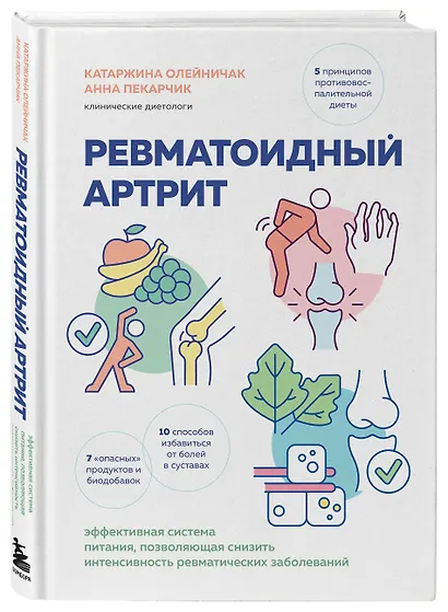 Ревматоидный артрит. Эффективная система питания, позволяющая снизить интенсивность ревматических заболеваний - фото 3