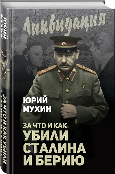 За что и как убили Сталина и Берию - фото 3