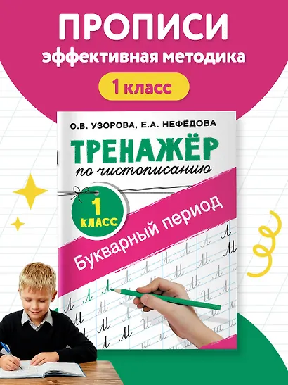 Тренажер по чистописанию. 1 класс. Букварный период - фото 4
