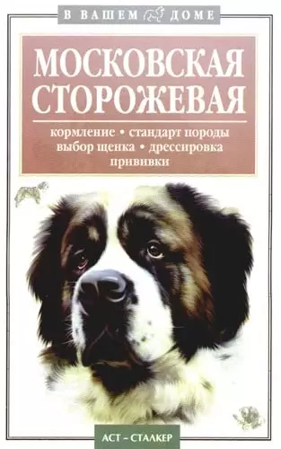 Московская сторожевая: Кормление, стандарт породы, выбор щенка, дрессировка, прививки - фото 1