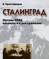 Сталинград Органы НКВД накануне и в дни сражения. Христофоров В. (Московские учебники) - фото 1