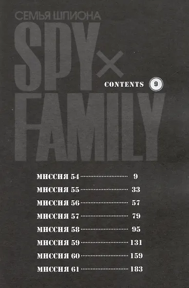 Семья шпиона. Том 9 (Spy x Family). Манга - фото 4