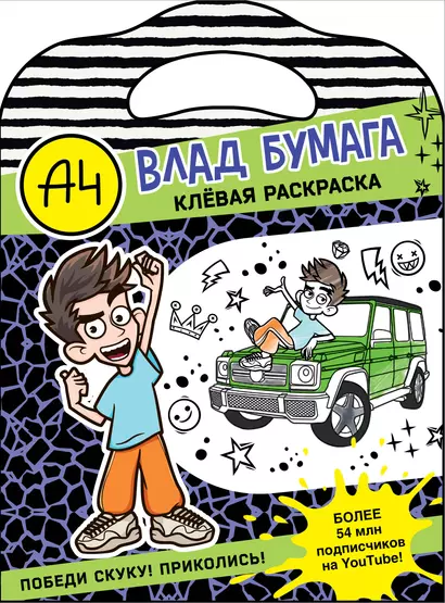 Влад А4. Клевая раскраска - фото 1