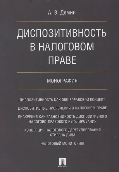 Диспозитивность в налоговом праве.Монография. - фото 1