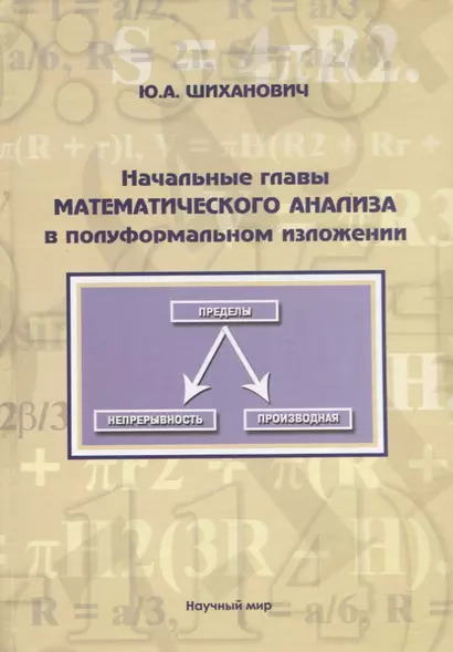 Начальные главы математического анализа в полуформальном изложении. Учебное пособие - фото 1