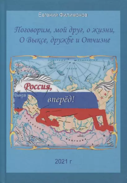 Поговорим, мой друг, о жизни, О Выксе, дружбе и Отчизне - фото 1