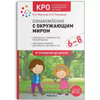 КРО Ознакомление с окружающим миром. 6-8 лет. Конспекты занятий - фото 1