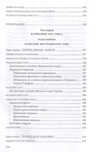 Первая мировая война. 1914-1918 гг. Выдающийся труд, посвященный одному из самых кровавых конфликтов в истории - фото 8