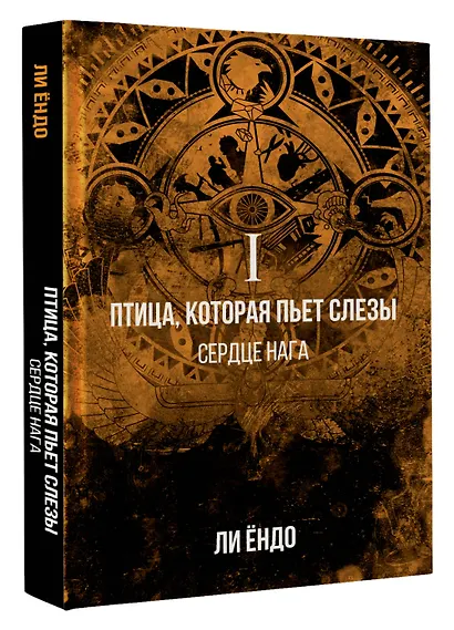 Птица, которая пьёт слёзы. I. Сердце нага - фото 3