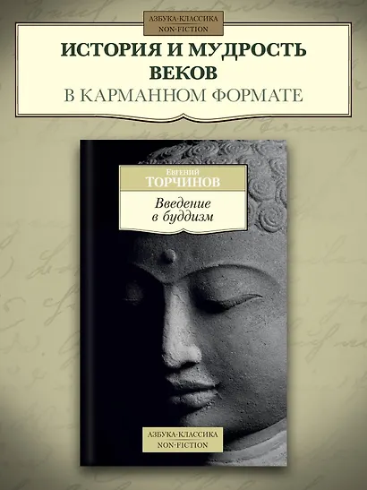 Введение в буддизм - фото 4