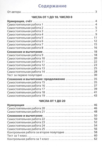 Самостоятельные и контрольные работы по математике. 1 класс. (7 изд) - фото 2