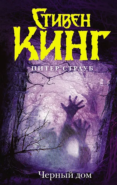 Черный дом: роман - фото 1