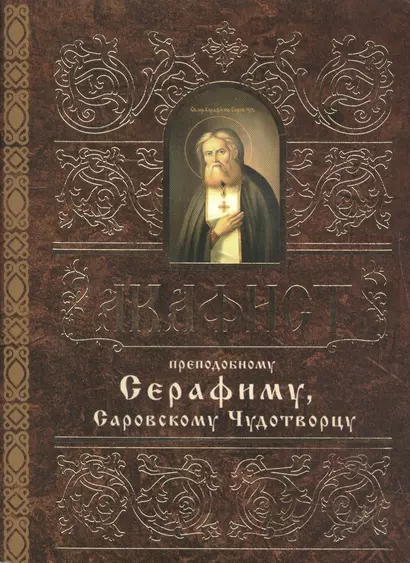 Акафист преподобному Серафиму, Саровскому Чудотворцу - фото 1