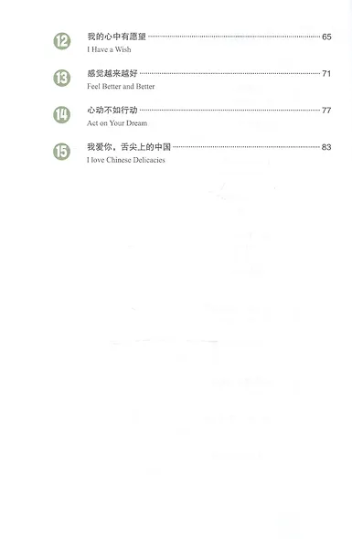 Developing Chinese. Elementary II (2nd Edition) - Reading and Writing Course = Развивая китайский. Начальный уровень. Часть 2. Курс чтения и письма (+MP3) - фото 3