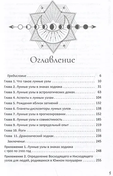 Лунные узлы. Как понять прошлое и предвидеть будущее - фото 2