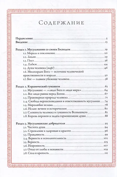 Нравственность: основы исламской добродетели - фото 3