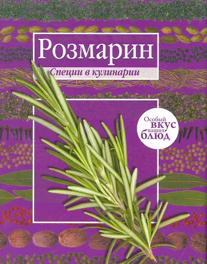 Мускатный орех. Розмарин. (книга-перевертыш) - фото 1