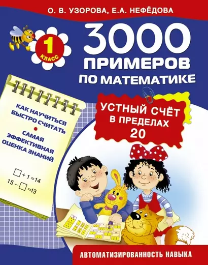 3000 примеров по математике. Устный счет в пределах 20. 1-й класс - фото 1