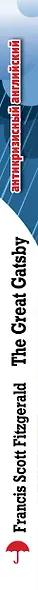 Великий Гэтсби=The Great Gatsby:Индуктивный метод чтения - фото 5