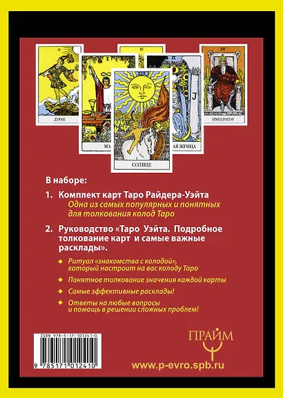 Полная колода Таро Уэйта. 78 карт + руководство для предсказаний - фото 2