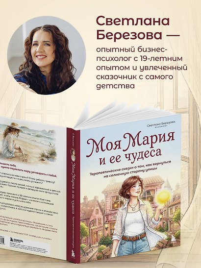 Моя Мария и ее чудеса. Терапевтические сказки о том, как вернуться на солнечную сторону улицы - фото 6