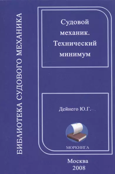 Технический минимум для судовых механиков, на русском и английском языках - фото 1