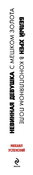 Невинная девушка с мешком золота  Белый хрен в конопляном поле - фото 4