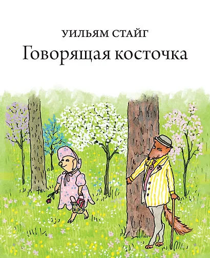 Говорящая косточка - фото 1