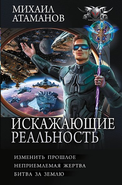 Искажающие реальность-4 (сборник) - фото 1
