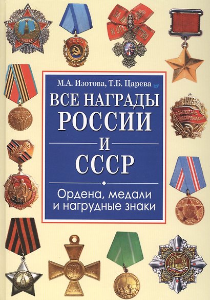 Все награды России и СССР. Ордена, медали и нагрудные знаки: Полная энциклопедия орденов и медалей России - фото 1