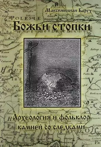 Божьи стопки. Археолония и фольклор. Камни с выдолбленными следами стоп - фото 1