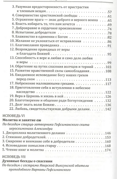 Прикосновение к тайнам Царствия Божия: Размышления для боголюбивой души,ищущей спасения, изложенные в виде исповеди по Беседам великих русских старцев - фото 3