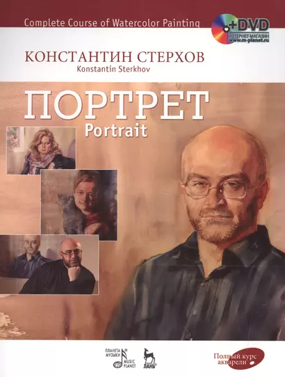 Полный курс акварели. Портрет: учебное пособие ( + DVD) - фото 1