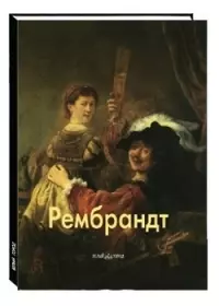 Рембрандт - фото 1