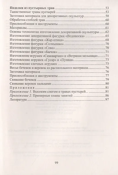 Поделки из природного материала. Аппликация из мешковины и бересты, поделки из пустырных трав. Издание 2-е - фото 4
