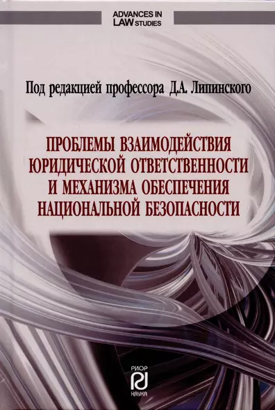 Проблемы взаимодействия юридической ответственности и механизма обеспечения национальной безопасности. Монография - фото 1