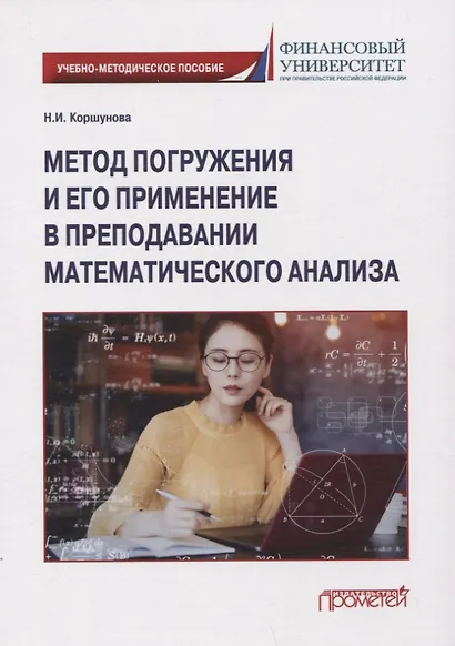 Метод погружения и его применение в преподавании математического анализа: Учебно-методическое пособие - фото 1