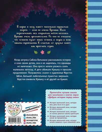 История маленькой сони, которая совсем не боялась темноты - фото 2