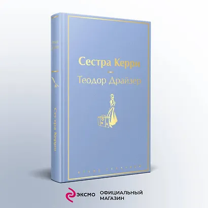 Сестра Керри - фото 4