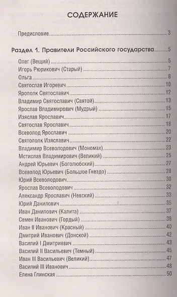 История России в крат.жизнеописаниях ее правителей - фото 2
