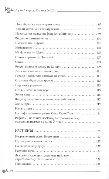 Горний чертог. Лирика Су Ши - фото 5