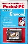 Карманные компьютеры Pocket PC - фото 1