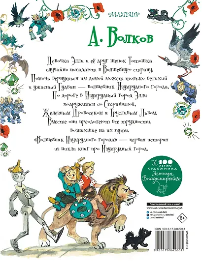 Волшебник Изумрудного города. Сказочная повесть - фото 2